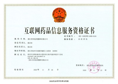 互聯網藥品信息服務資格證書